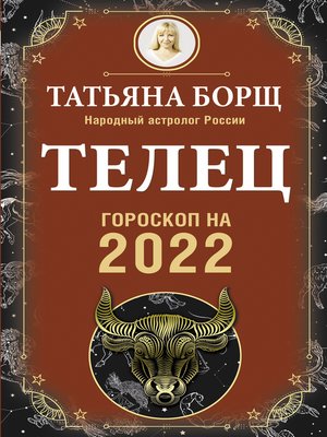 cover image of Телец. Гороскоп на 2022 год